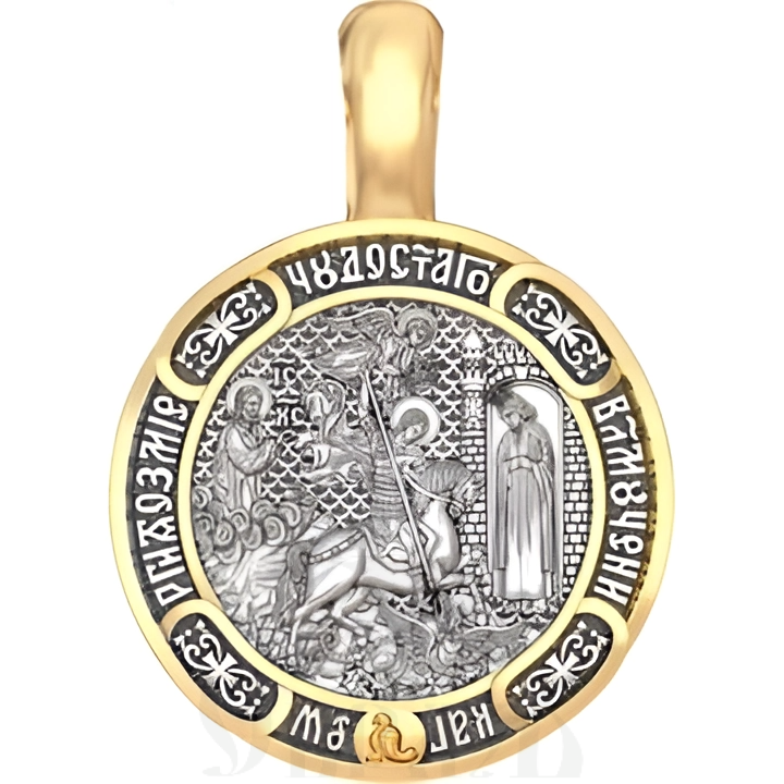 нательная икона св. великомученик георгий победоносец икона «чудо о змеи», серебро 925 проба с золочением (арт. 18.024)