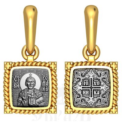 нательная икона св. благоверный князь мученик роман рязанский, серебро 925 проба с золочением (арт. 03.084)